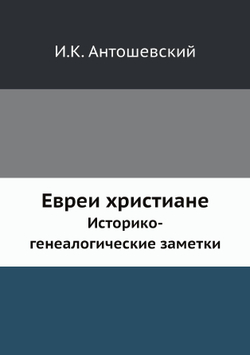 Евреи христиане. Историко-генеалогические заметки | И.К. Антошевский