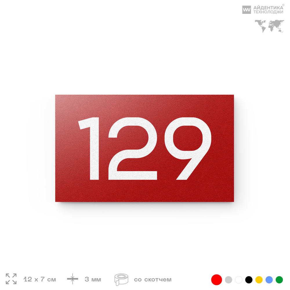 Номер на дверь 129, табличка на дверь для офиса, квартиры, кабинета, аудитории, склада, красная 120х70 мм, Айдентика Технолоджи