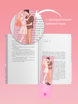 Прозрачная закладка "Эстель и Квантан" по роману Даны Делон "Падающая Звезда"
