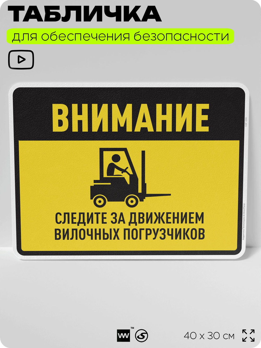 Табличка для обеспечения безопасности "Внимание, следите за движением вилочных погрузчиков", для производства, предприятия, организаций, 40х30 см, Silver Plane x Айдентика Технолоджи