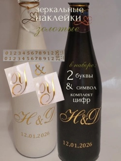Наклейки свадебные на бутылки и бокалы инициалы "У "
