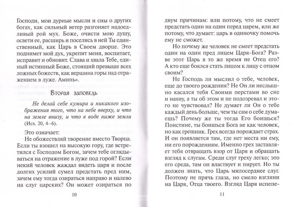 Объяснение десяти заповедей, данных Моисею. Святитель Николай Сербский