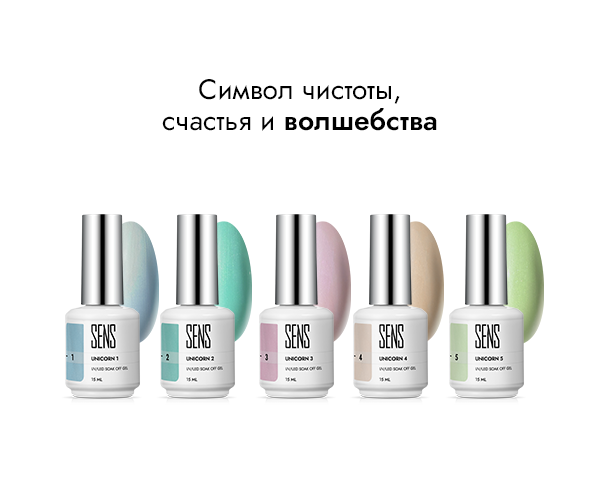 Коллекция Unicorn