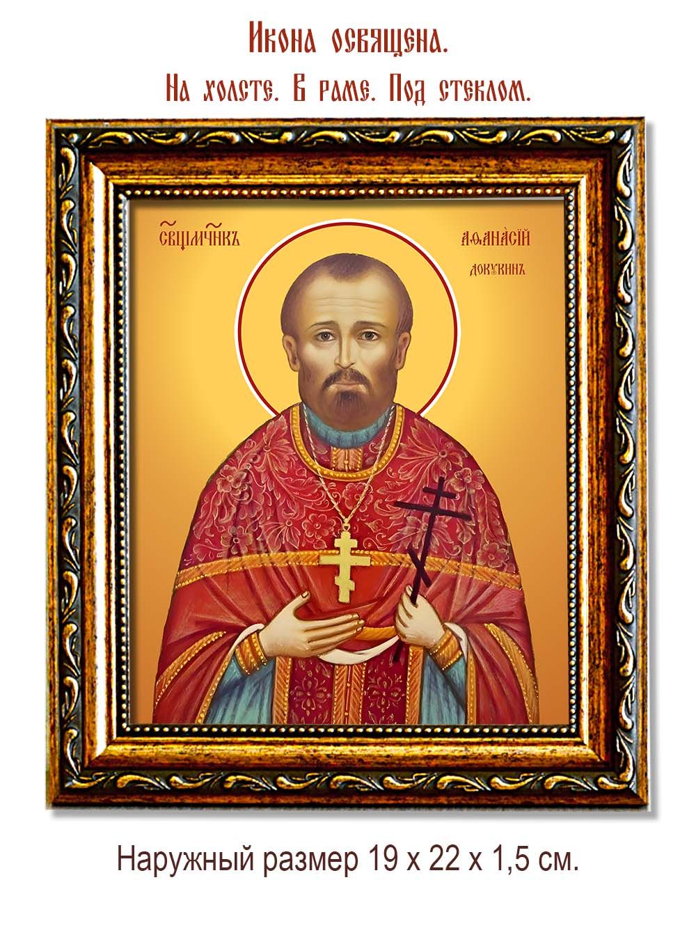 Афанасий Докукин священномученик. Икона на холсте.