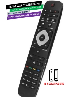 Пульт для телевизора 20PFL3108H/12 Philips с батарейками