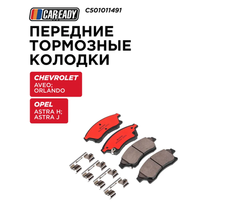 Колодки тормозные CAREADY C501011491, передние, для Chevrolet, Opel Astra, Chevrolet Orlando, Chevrolet Aveo