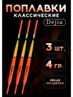 Поплавки для рыбалки летние на карася 4 гр