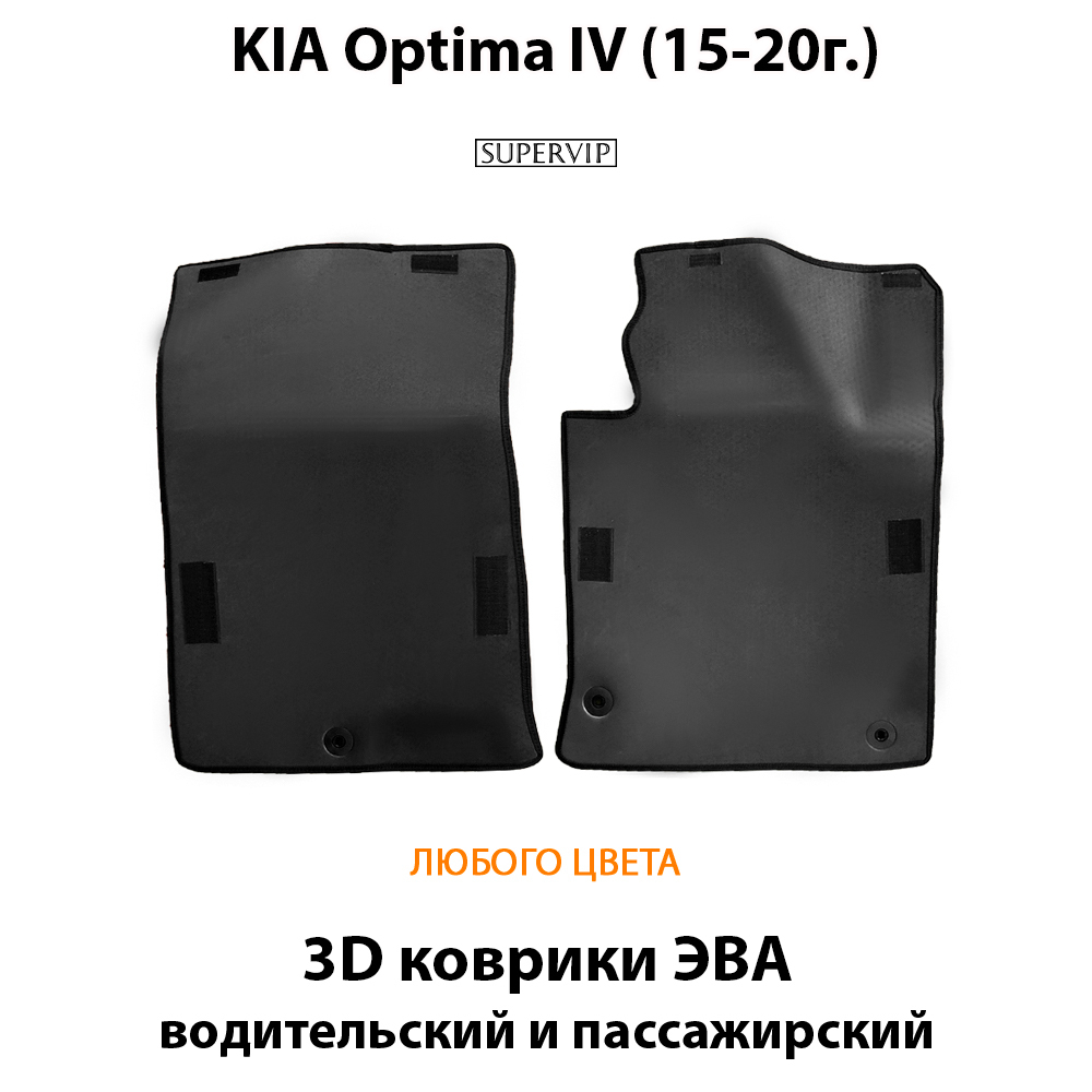 передние эво коврики в салон для kia optima iv 15-20 от supervip