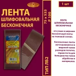 Лента бесконечная ЛБ2 75х533 P100