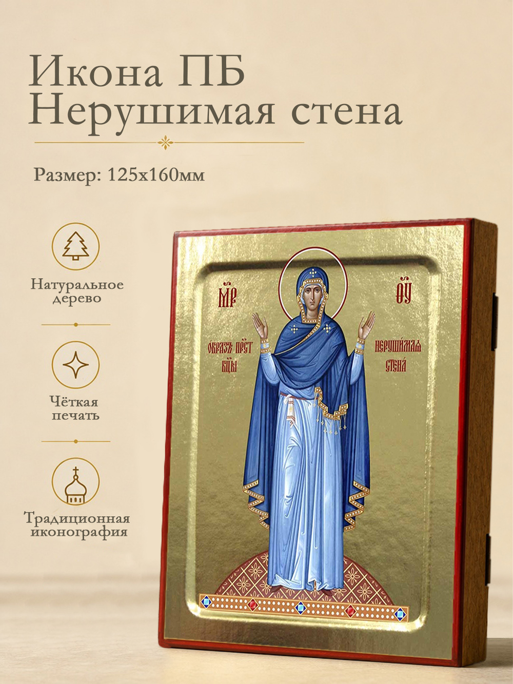 Икона Пресвятой Богородицы, Нерушимая стена на дереве: 125 х 160 (Синопсисъ)