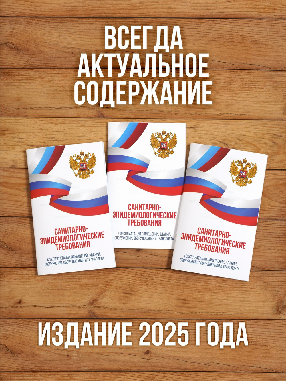 Санитарно-эпидемиологические требования к эксплуатации помещений, зданий, сооружений, оборудования и транспорта 2025, 3 шт