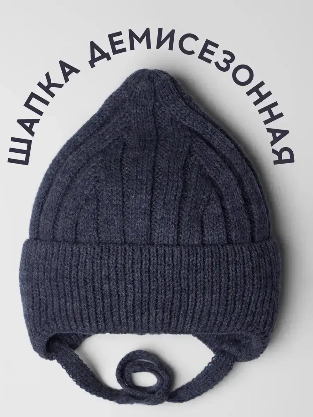 Шапка детская на завязках на осень