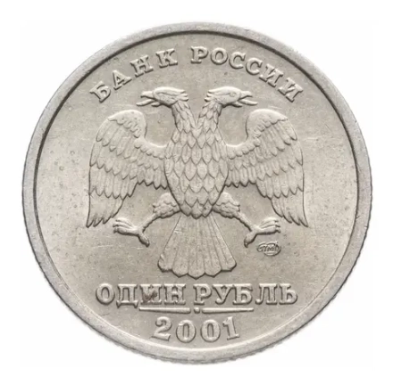 Монета 1 рубль, СПМД, 2001 г. 10 лет Содружеству Независимых Государств