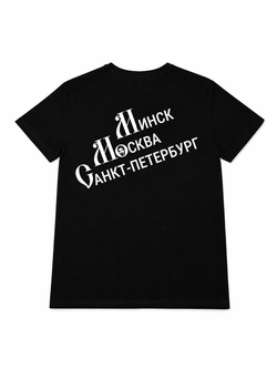 Футболка "Минск Москва Санкт Петербург"