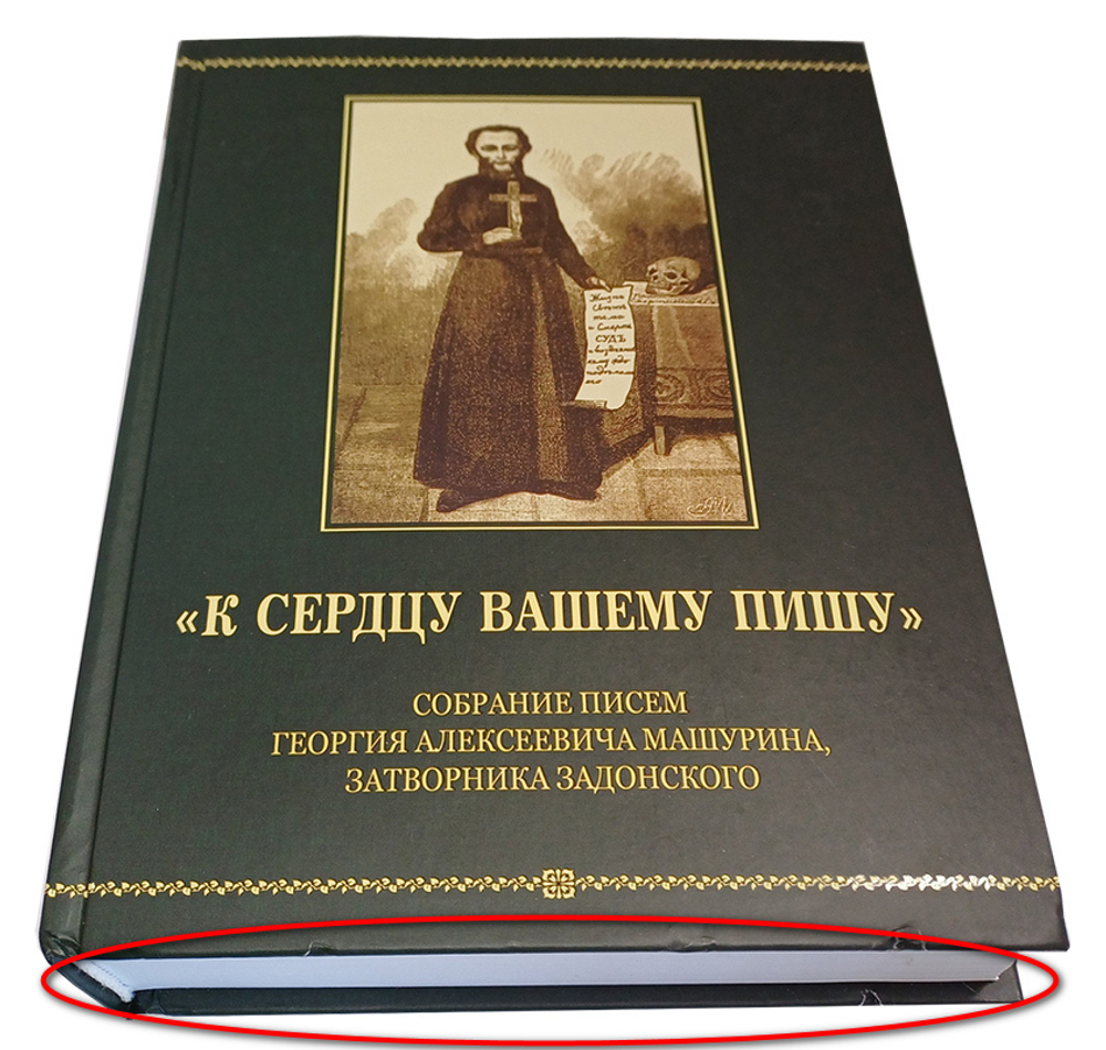 "К сердцу вашему пишу". Собрание писем Георгия Алексеевича Машурина, затворника Задонского_Уценка