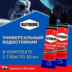 Клей KLEYBERG Мастер 2 шт по 30 мл полиуретановый универсальный водостойкий, для ремонта лодок ПВХ, тентов и др изделий