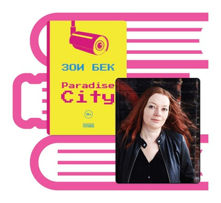 С днем рождения Зои Бек!