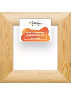 Деревянная рама 15x15 для картин на подрамнике сеч. 60x18