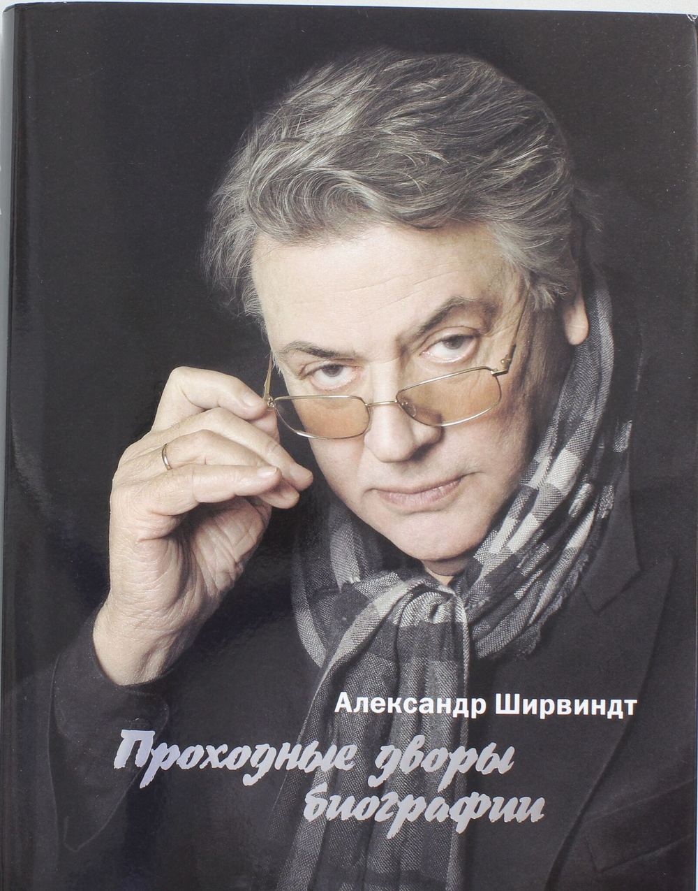Проходные дворы биографии