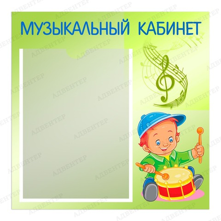 Табличка МУЗЫКАЛЬНЫЙ КАБИНЕТ с карманом А4