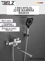 B22618 Смеситель для ванны BELZ