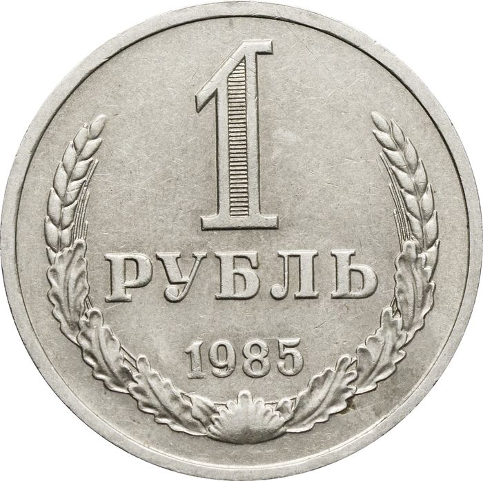 1 рубль 1985