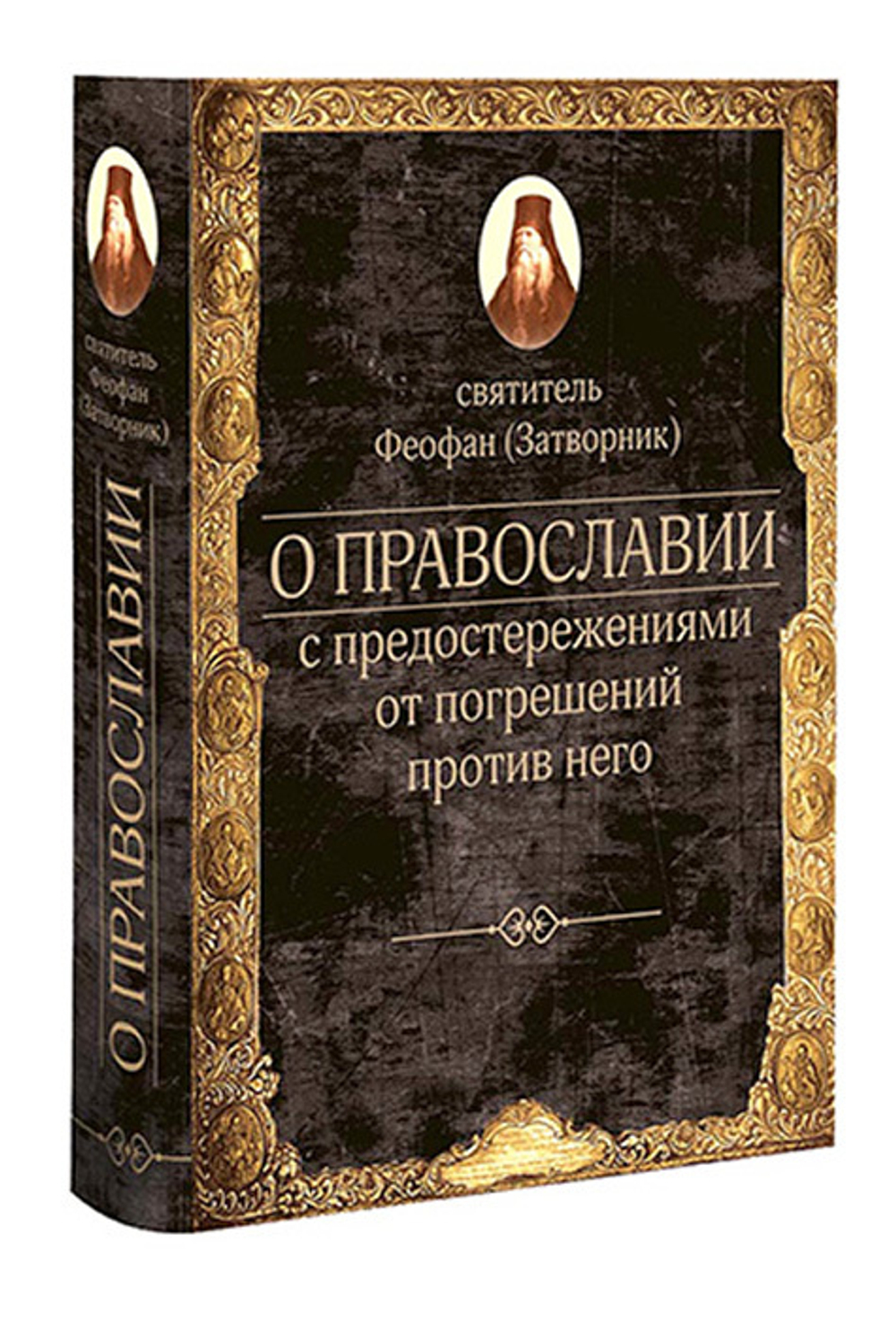Серия книг «Святые отцы и подвижники благочестия о последних временах»