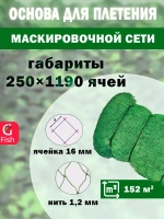 Основа для маскировочной сети 16 мм 210den /24 (1,2мм) 250яч