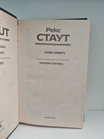 Рекс Стаут. Полное собрание сочинений. Вып. 2. Снова убивать. Красная коробка