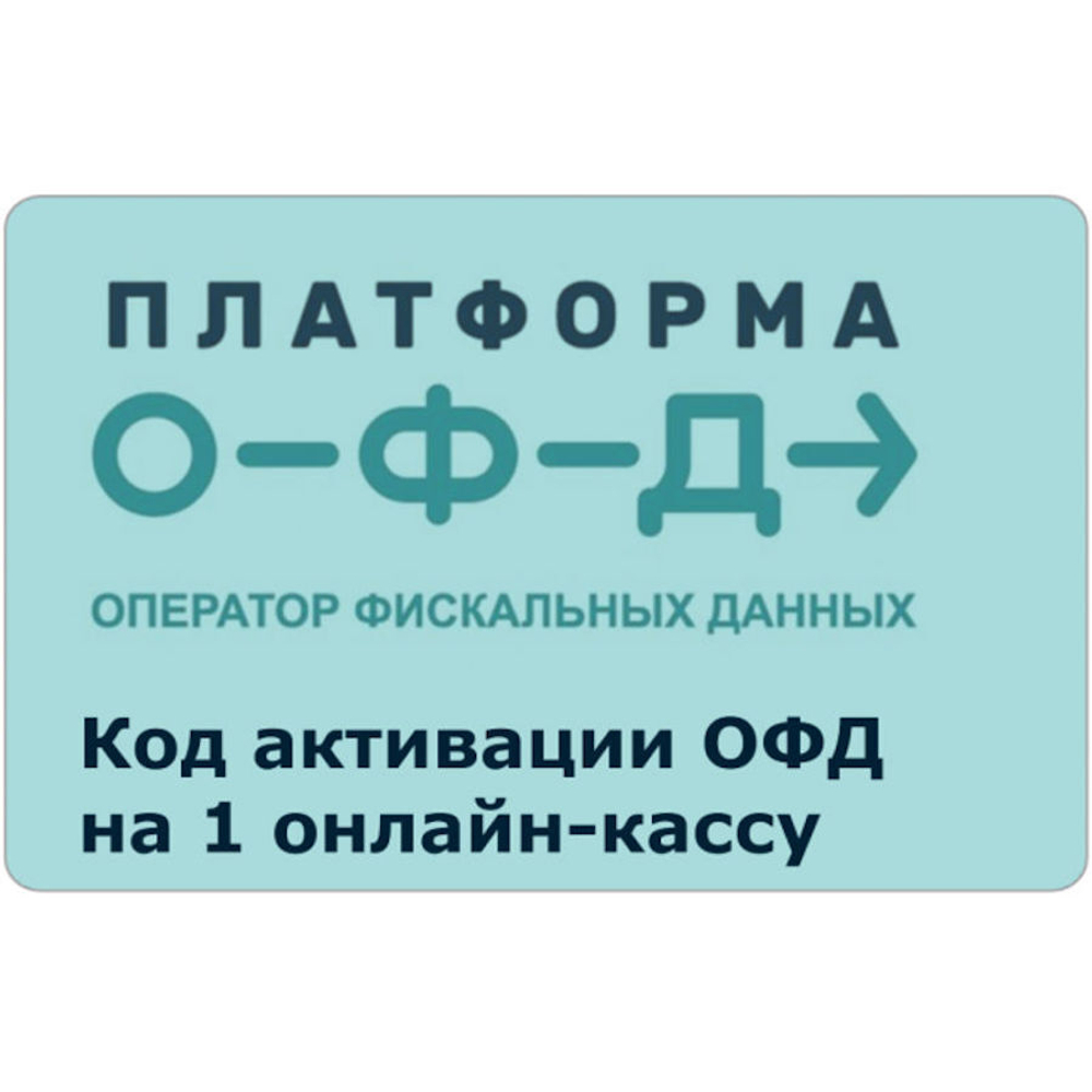 Код активации Платформа ОФД на 15 месяцев