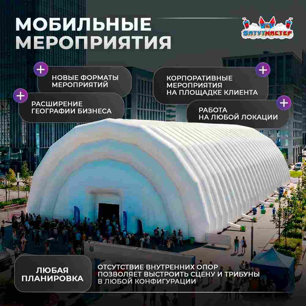 Мобильный развлекательный ангар «ЭвентПлаза», 50×24×12 м