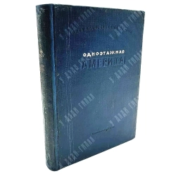 Ильф И., Петров Е. Одноэтажная Америка. — М.: Гослитиздат, 1937