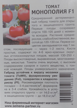 Томат Монополия F1 10 шт 2-ной пак СМТ-21