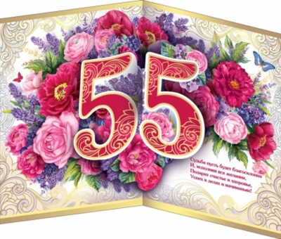 Открытка большая "С юбилеем! 55 лет" корзинка цветов