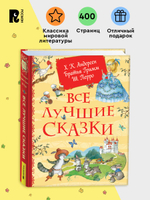 Все лучшие сказки. Х.-К. Андерсен, Братья Гримм, Ш. Перро