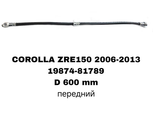 ТОРМОЗНЫЕ ШЛАНГИ COROLA ZZ150 07- / AVENSIS ADT25/AZT25