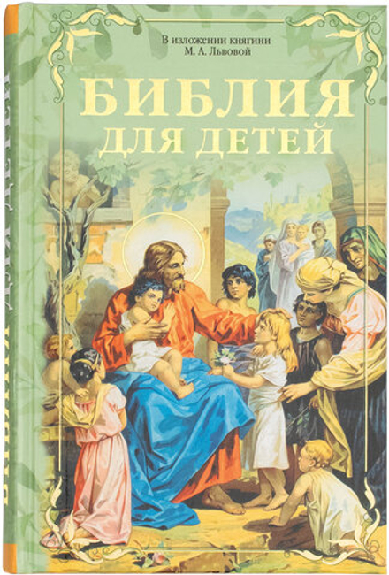 Библия для детей в изложении княгини М.А. Львовой (Синопсисъ)