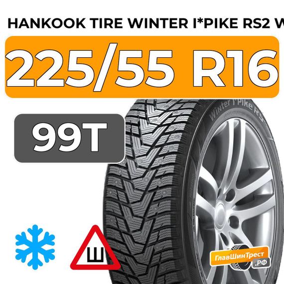 Hankook Tire Winter I*Pike RS2 W429 225/55 R16 99T шип.