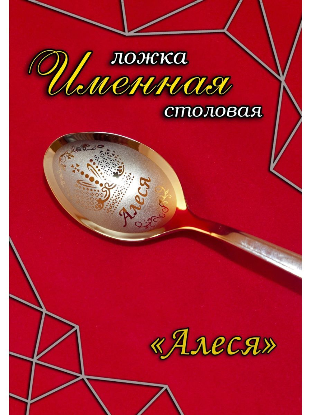 Ложка столовая Алеся