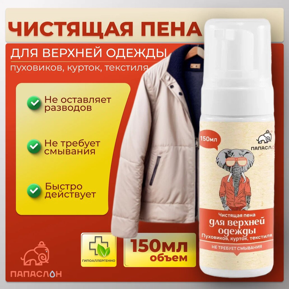 Пена-очиститель для верхней одежды