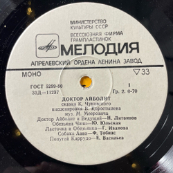 Винтажная виниловая пластинка LP Детская Сказка К. И. Чуковский Доктор Айболит 10 дюймов (СССР 1988)