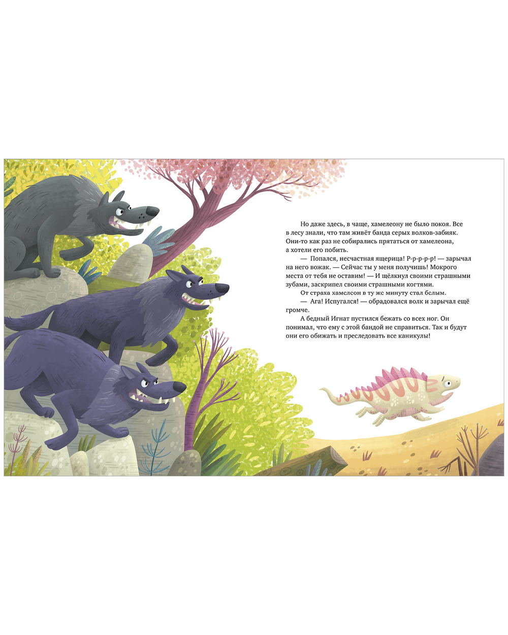 Школа безопасности хамелеона Игната. Как не дать себя в обиду? Развиваем эмоциональный интеллект