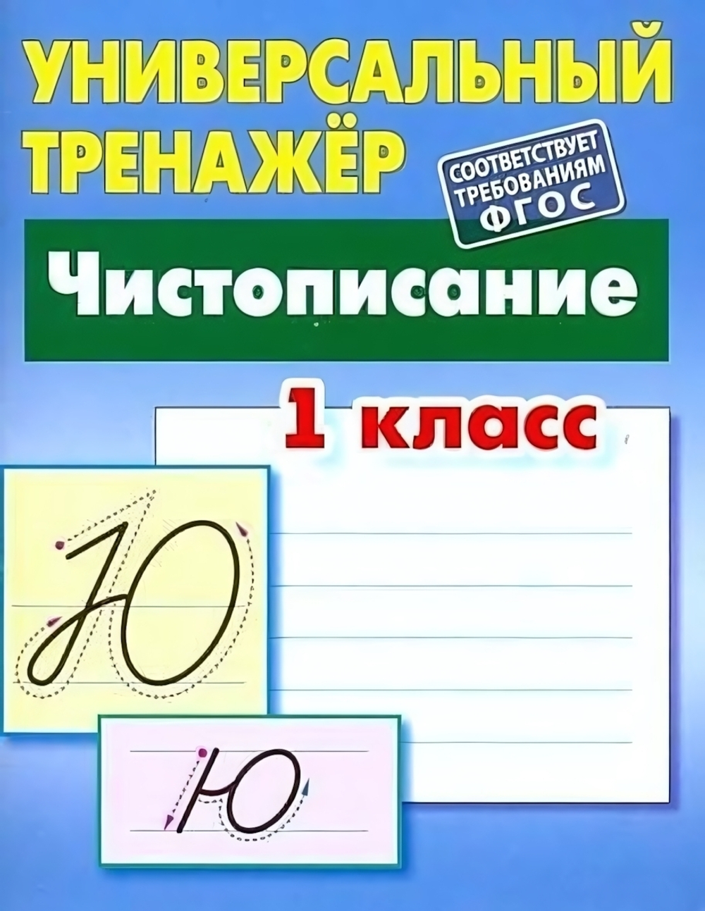 Универсальный тренажер. Чистописание 1 класс