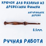 Деревянный крючок для вязания из древесины вишни 8.5 мм. K231