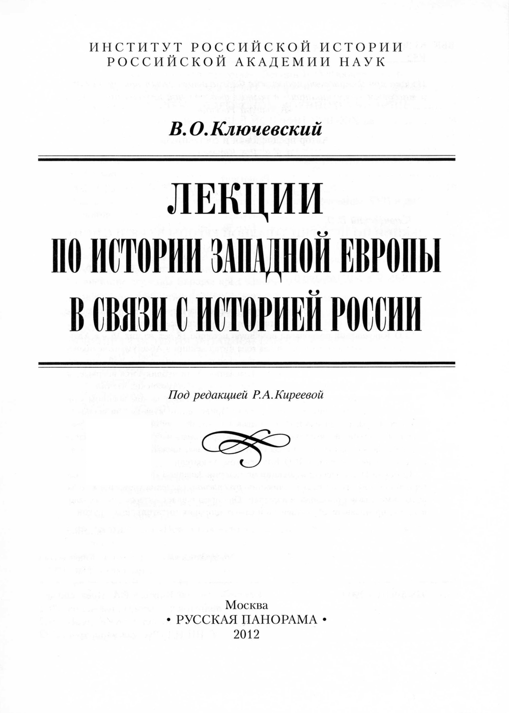 Ключевский В.О. Лекции по истории Западной Европы в связи с историей России / Под ред. Р.А.Киреевой