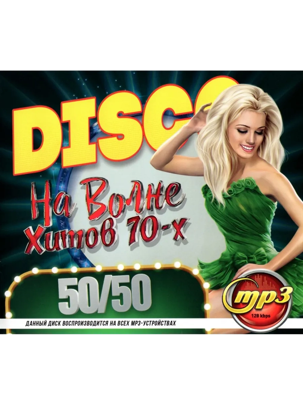 DISCO На волне хитов 70-х, 50x50 (Диск CD-MP3)