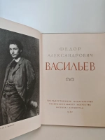 Фёдор Александрович Васильев. Альбом