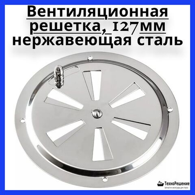 Вентиляционная решетка для фургона / вен. решетка для лодки. 127 мм