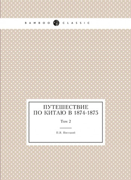 Путешествие по Китаю в 1874-1875. Том 2 | П.Я. Пясецкий
