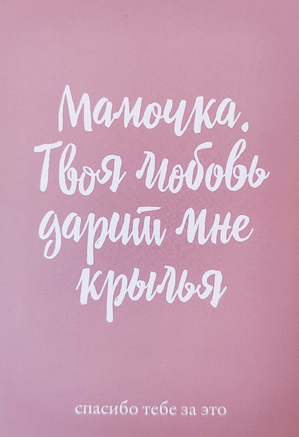 Открытка "Мамочка"